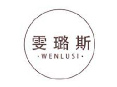 雯璐斯