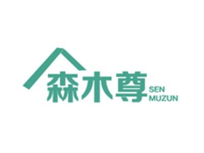 森木尊