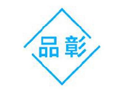 品彰