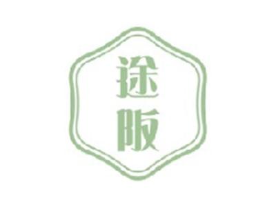 途阪