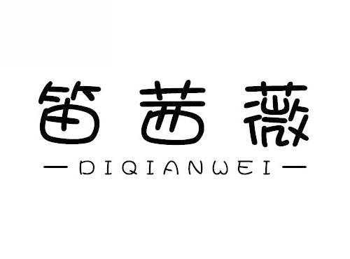 笛茜薇