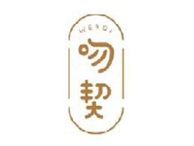 吻契