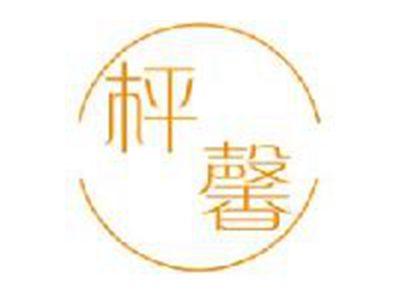 枰馨