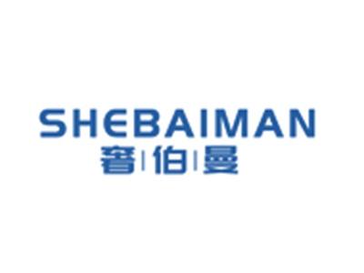 奢伯曼