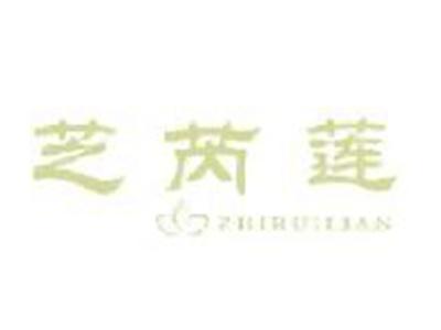 芝芮莲