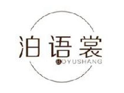 泊语裳