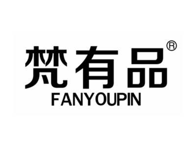 梵有品