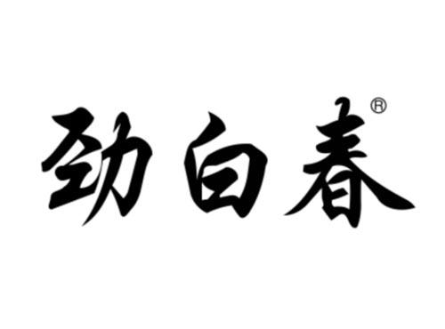 劲白春
