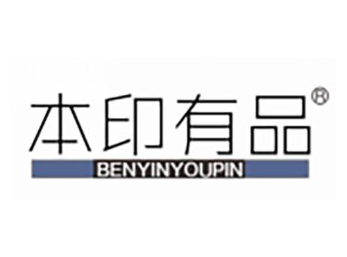 本印有品