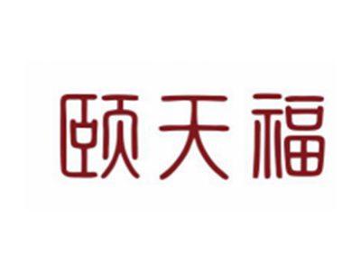 颐天福