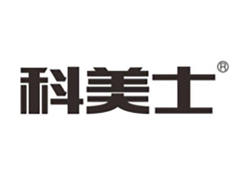 科美士