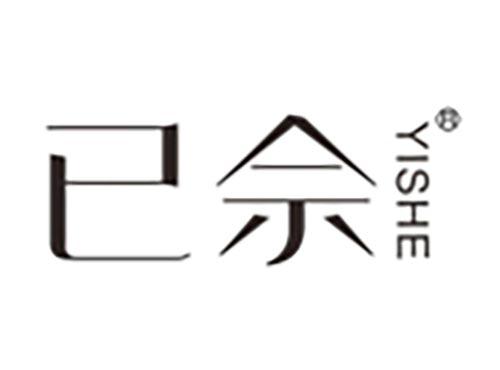 已佘