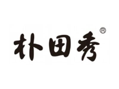 朴田秀