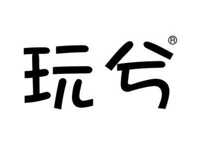 玩兮