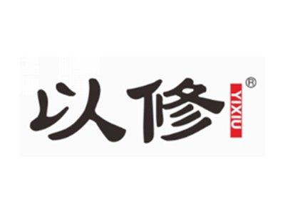 以修