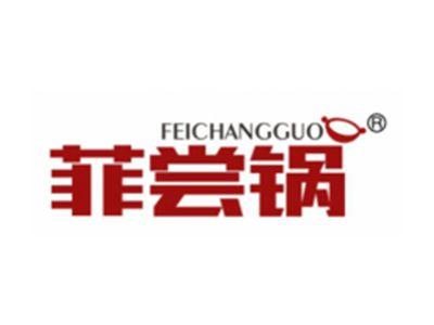 菲尝锅