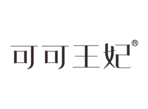 可可王妃