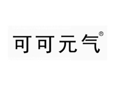 可可元气