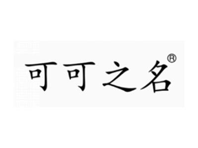 可可之名