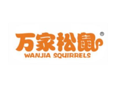 万家松鼠
