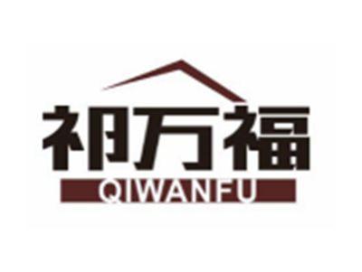 祁万福
