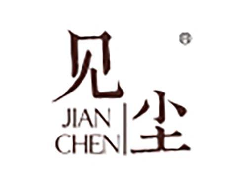 见尘