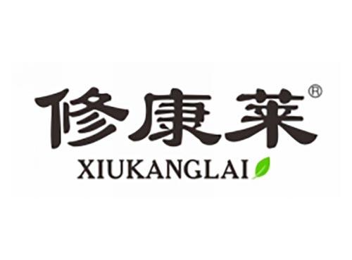 修康莱