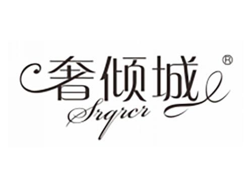 奢倾城