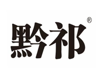 黔祁