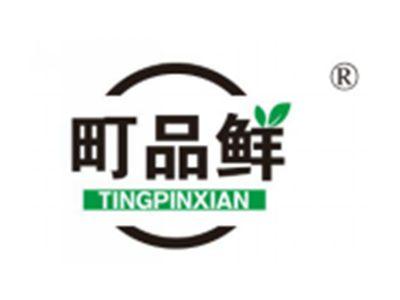町品鲜