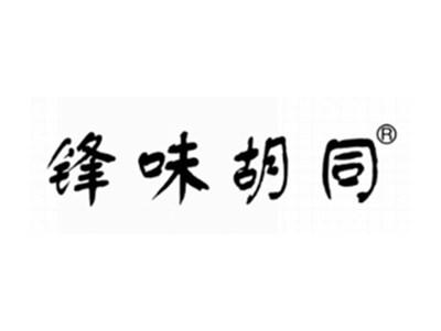 锋味胡同