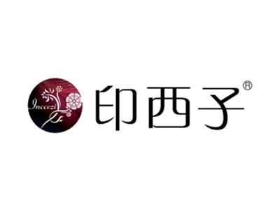 印西子