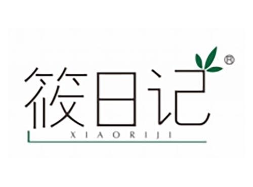 筱日记