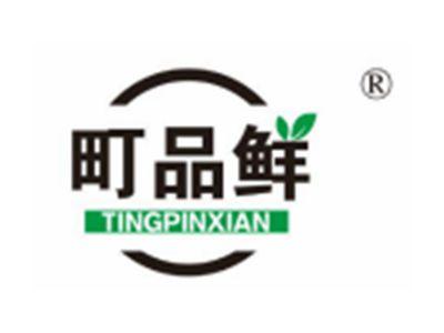 町品鲜
