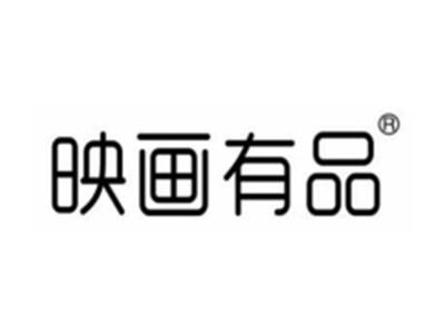 映画有品