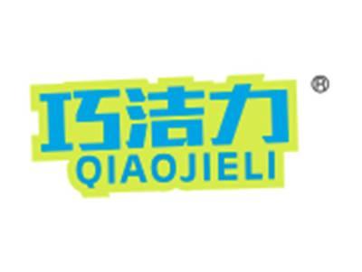 巧洁力