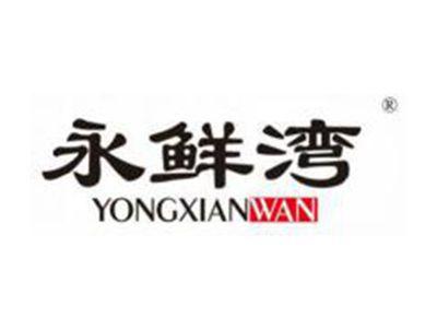 永鲜湾