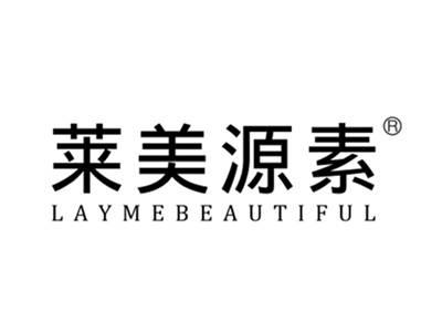莱美源素