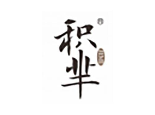 积芈