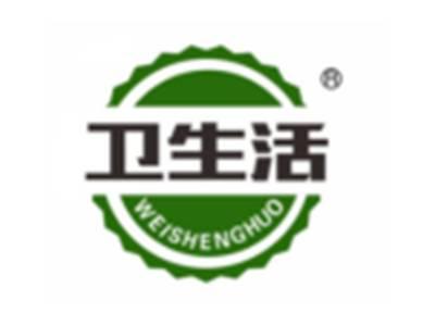 卫生活
