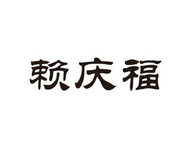 赖庆福