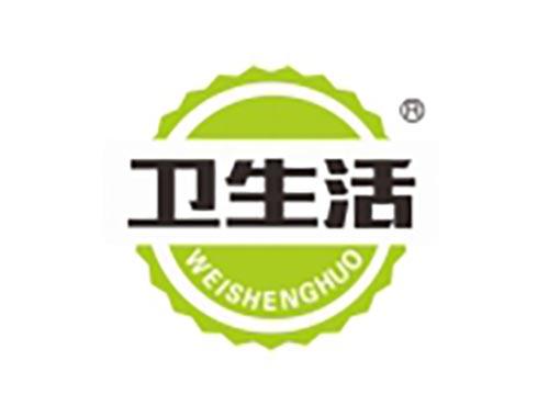 卫生活