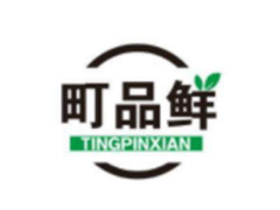 町品鲜