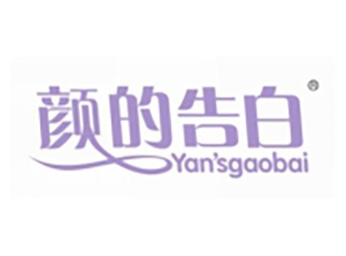 颜的告白