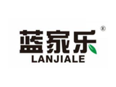 蓝家乐