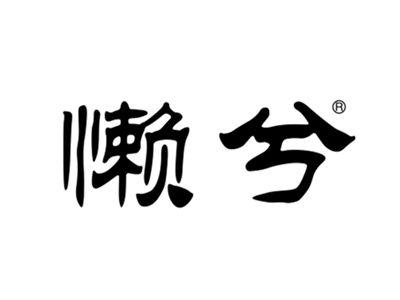 懒兮