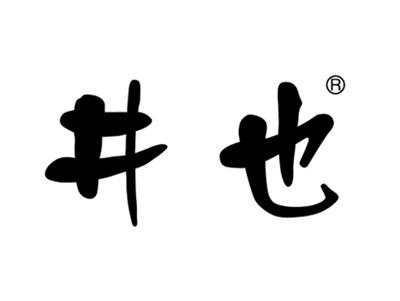 井也