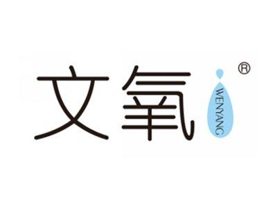 文氧