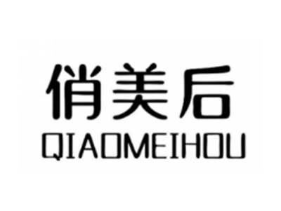 俏美后