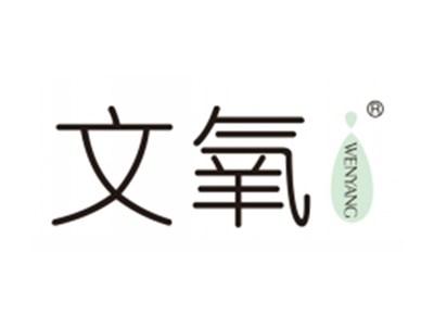 文氧